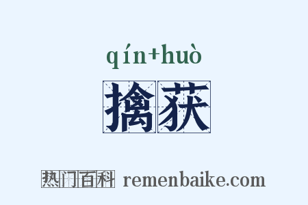擒获是什么意思的图片